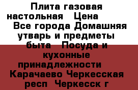 Плита газовая настольная › Цена ­ 1 700 - Все города Домашняя утварь и предметы быта » Посуда и кухонные принадлежности   . Карачаево-Черкесская респ.,Черкесск г.